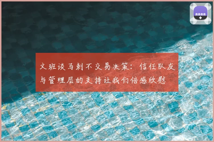 文班谈马刺不交易决策：信任队友与管理层的支持让我们倍感欣慰