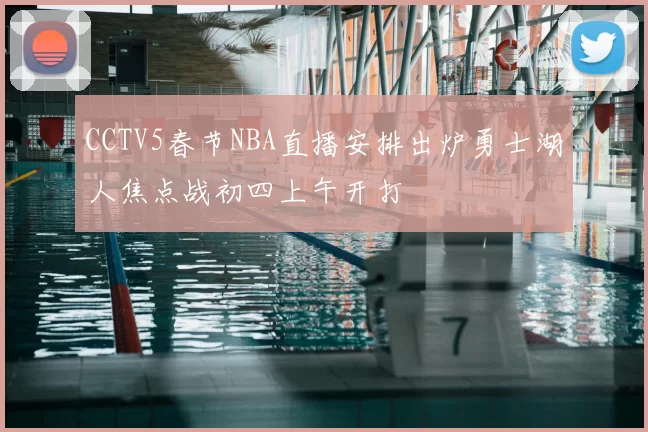 CCTV5春节NBA直播安排出炉勇士湖人焦点战初四上午开打