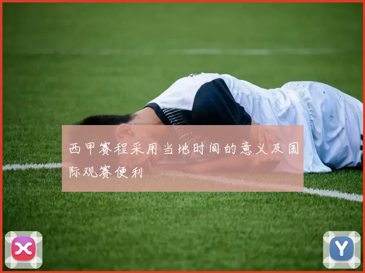 西甲赛程采用当地时间的意义及国际观赛便利
