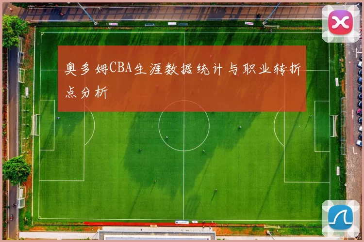 奥多姆CBA生涯数据统计与职业转折点分析