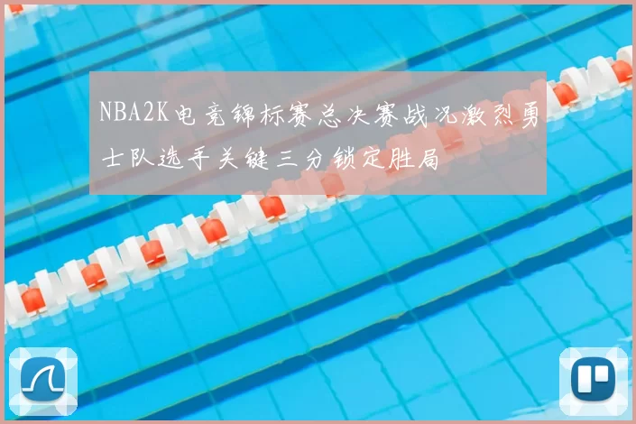 NBA2K电竞锦标赛总决赛战况激烈勇士队选手关键三分锁定胜局