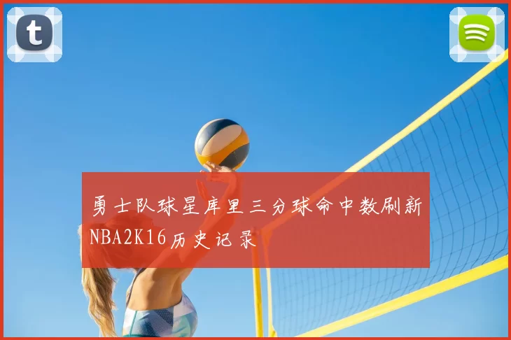 勇士队球星库里三分球命中数刷新NBA2K16历史记录