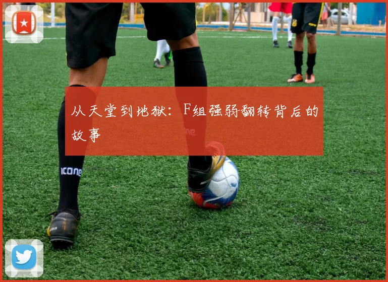 从天堂到地狱：F组强弱翻转背后的故事