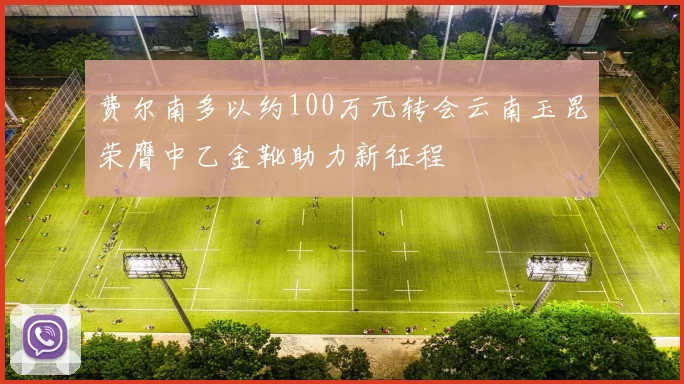 费尔南多以约100万元转会云南玉昆荣膺中乙金靴助力新征程