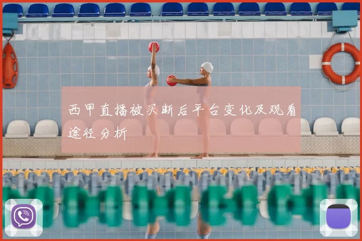 西甲直播被买断后平台变化及观看途径分析