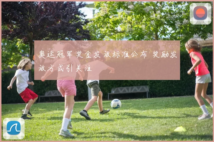 奥运冠军奖金发放标准公布 奖励发放方式引关注