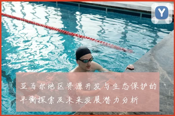 亚马尔地区资源开发与生态保护的平衡探索及未来发展潜力分析