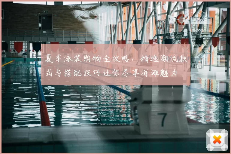 夏季泳装购物全攻略，精选潮流款式与搭配技巧让你尽享海滩魅力