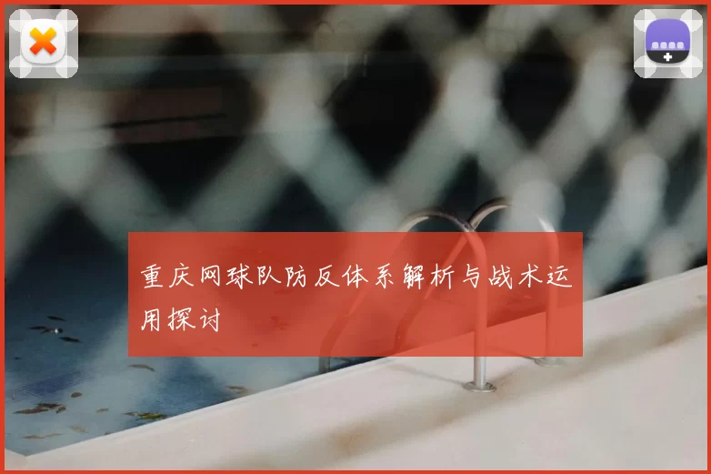 重庆网球队防反体系解析与战术运用探讨