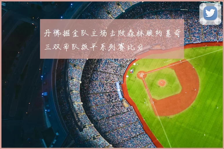 丹佛掘金队主场击败森林狼约基奇三双率队扳平系列赛比分