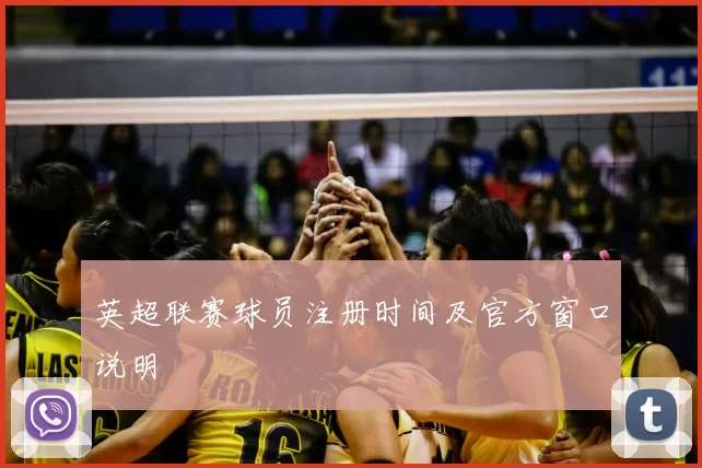 英超联赛球员注册时间及官方窗口说明