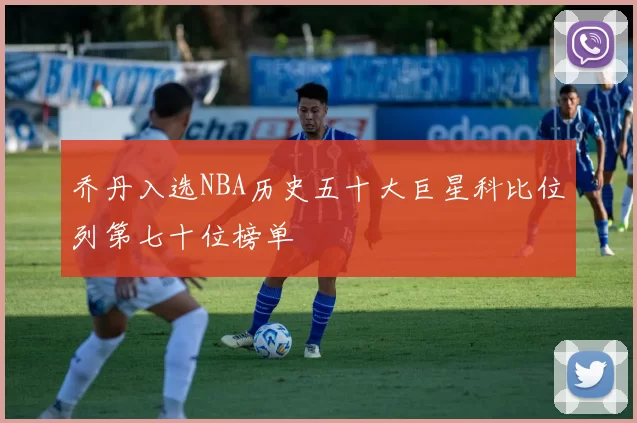 乔丹入选NBA历史五十大巨星科比位列第七十位榜单
