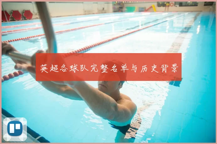 英超各球队完整名单与历史背景