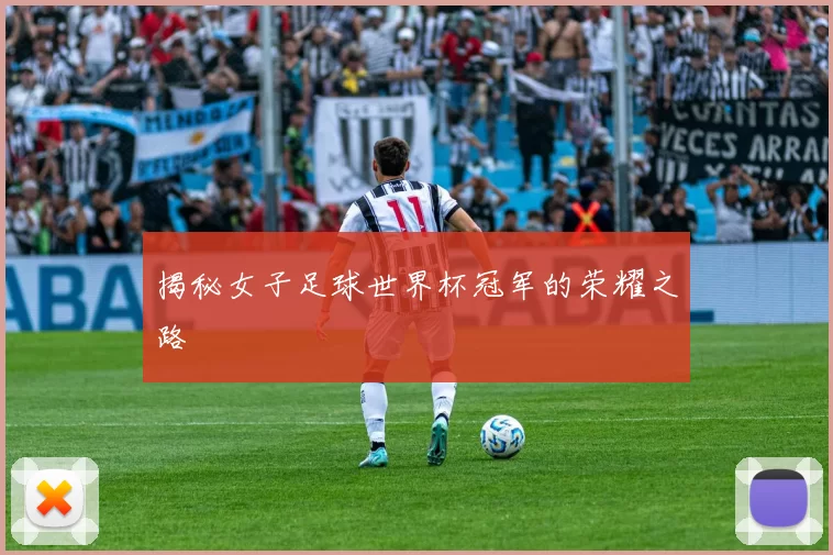 揭秘女子足球世界杯冠军的荣耀之路
