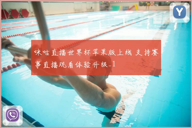 咪咕直播世界杯苹果版上线 支持赛事直播观看体验升级_1