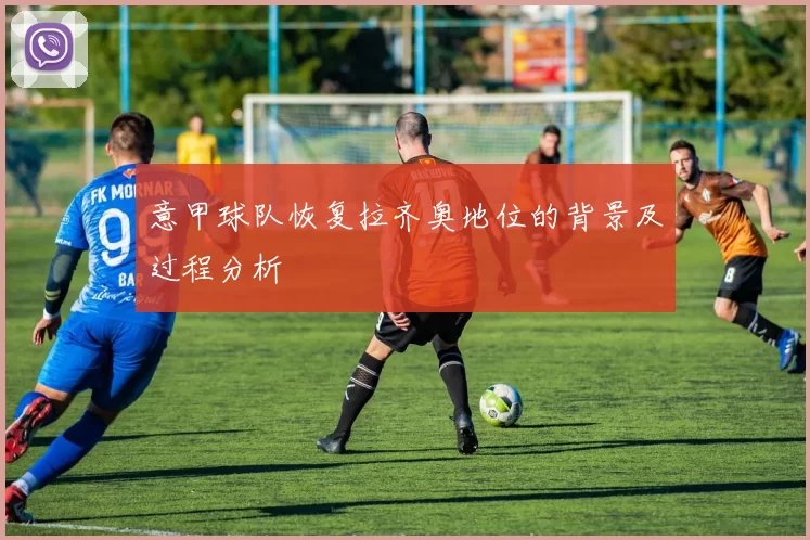 意甲球队恢复拉齐奥地位的背景及过程分析