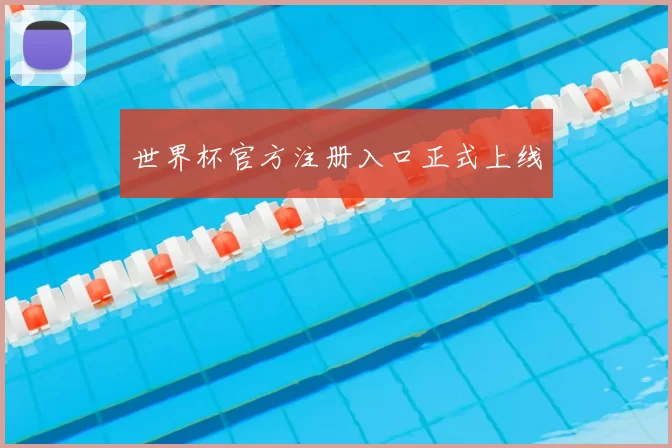 世界杯官方注册入口正式上线