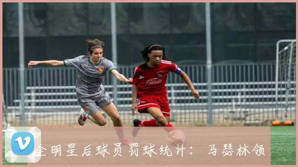 全明星后球员罚球统计:马瑟林领衔东契奇布朗紧随其后