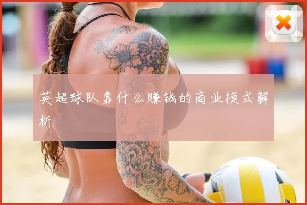 英超球队靠什么赚钱的商业模式解析