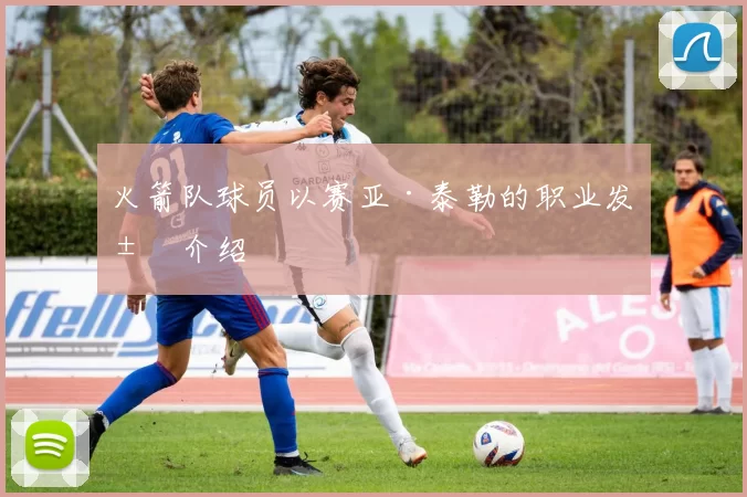 火箭队球员以赛亚·泰勒的职业发展介绍