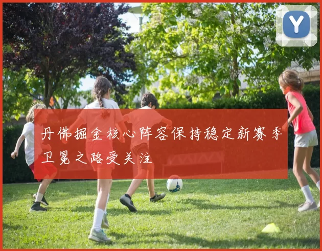 丹佛掘金核心阵容保持稳定新赛季卫冕之路受关注