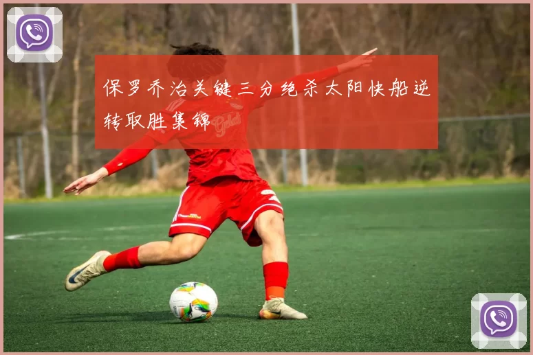 保罗乔治关键三分绝杀太阳快船逆转取胜集锦