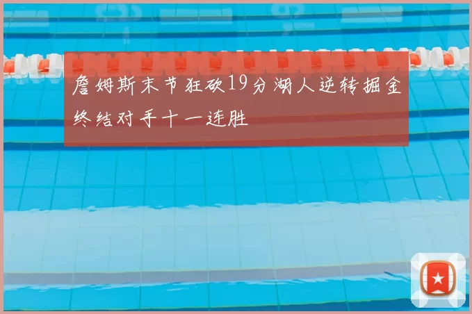 詹姆斯末节狂砍19分湖人逆转掘金终结对手十一连胜