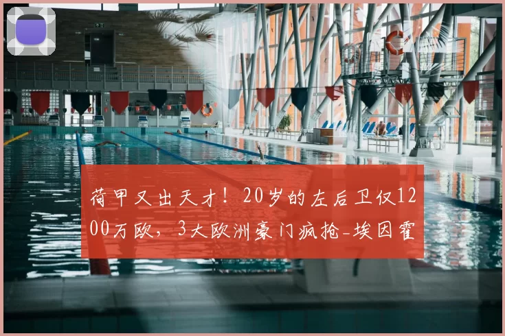 荷甲又出天才！20岁的左后卫仅1200万欧，3大欧洲豪门疯抢_埃因霍温_马茨·罗茨_特温特