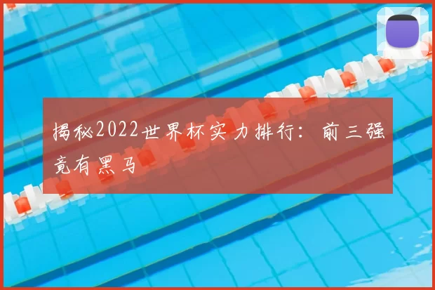 揭秘2022世界杯实力排行：前三强竟有黑马
