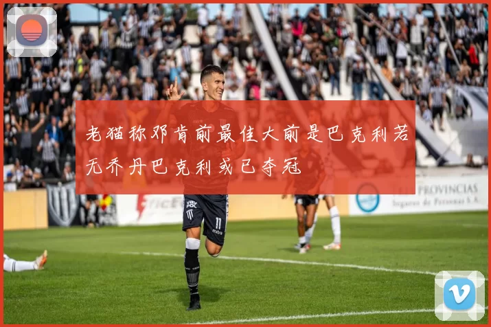 老猫称邓肯前最佳大前是巴克利若无乔丹巴克利或已夺冠