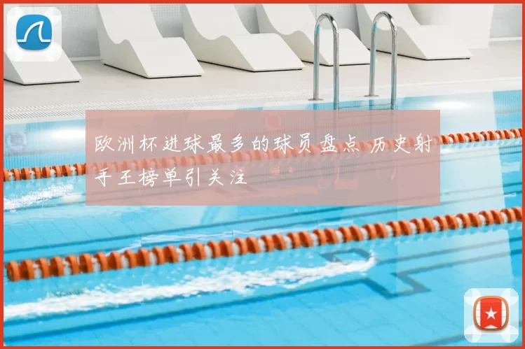 欧洲杯进球最多的球员盘点 历史射手王榜单引关注
