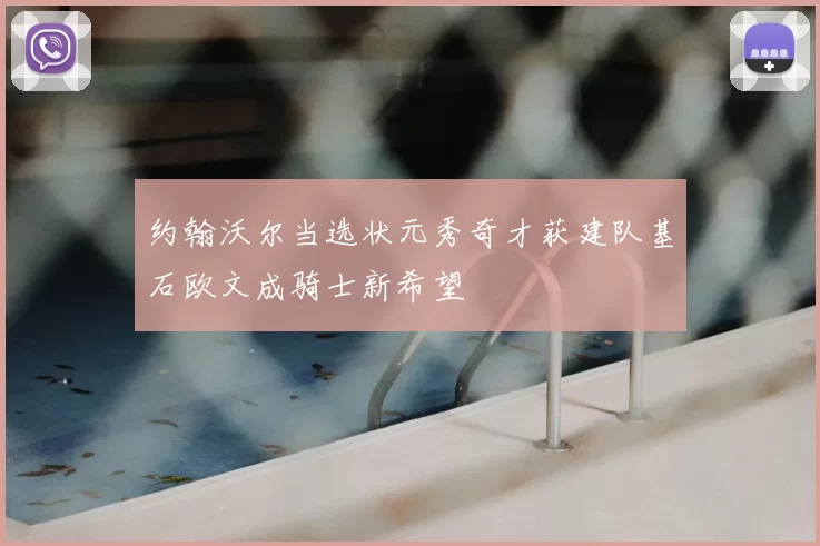 约翰沃尔当选状元秀奇才获建队基石欧文成骑士新希望