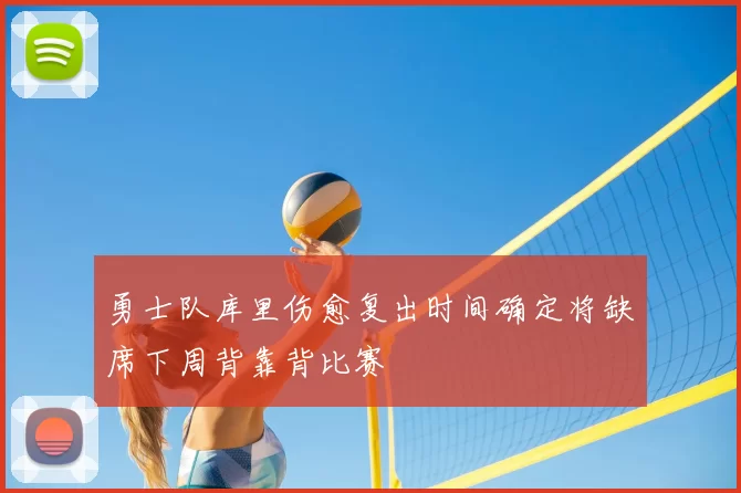 勇士队库里伤愈复出时间确定将缺席下周背靠背比赛