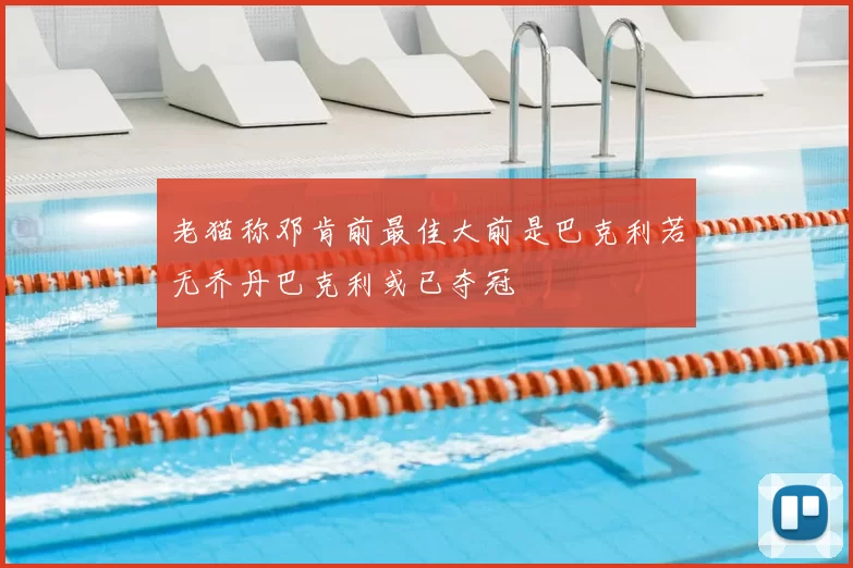 老猫称邓肯前最佳大前是巴克利若无乔丹巴克利或已夺冠