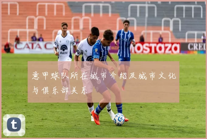 意甲球队所在城市介绍及城市文化与俱乐部关系