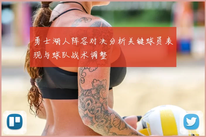 勇士湖人阵容对决分析关键球员表现与球队战术调整