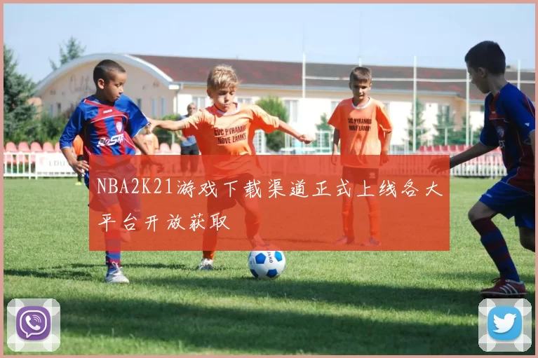 NBA2K21游戏下载渠道正式上线各大平台开放获取