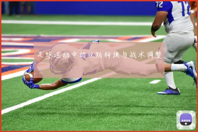足球运动中的攻防转换与战术调整