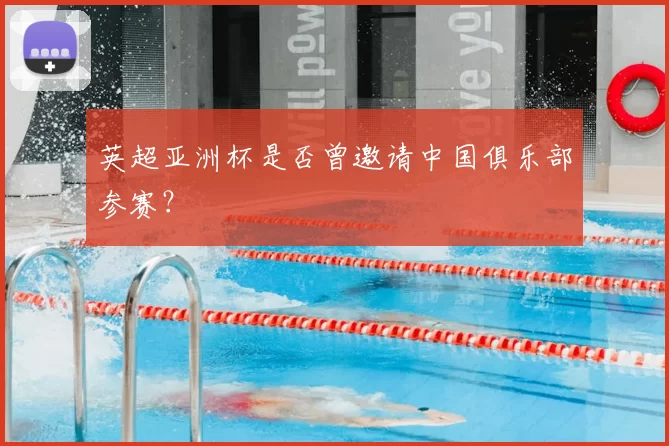 英超亚洲杯是否曾邀请中国俱乐部参赛？