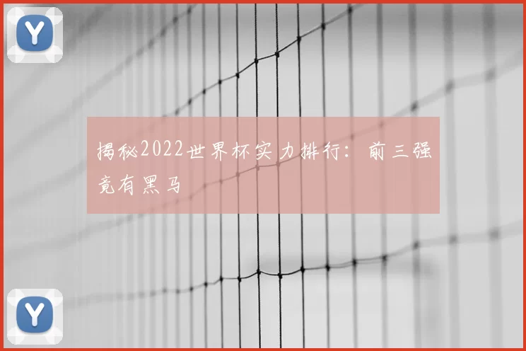 揭秘2022世界杯实力排行：前三强竟有黑马