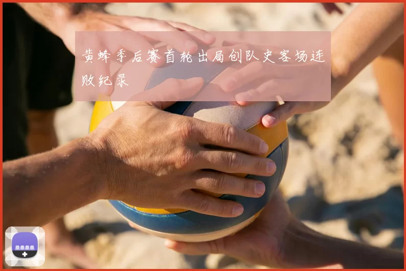 黄蜂季后赛首轮出局创队史客场连败纪录