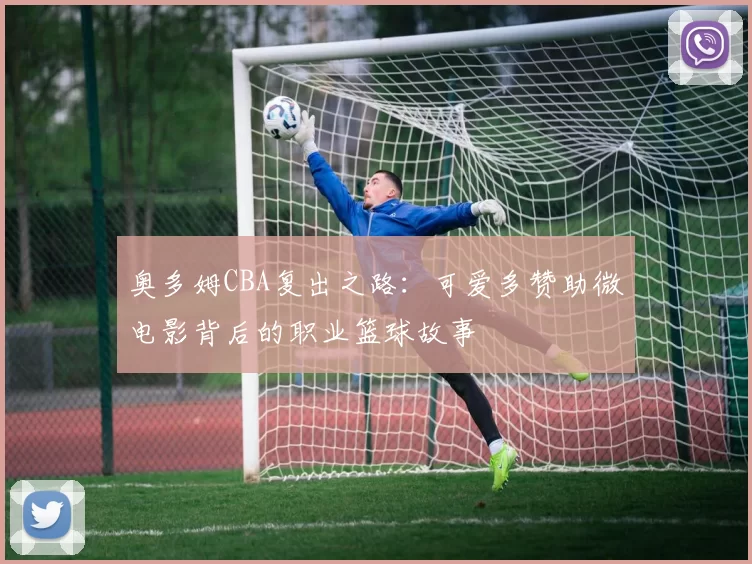 奥多姆CBA复出之路：可爱多赞助微电影背后的职业篮球故事