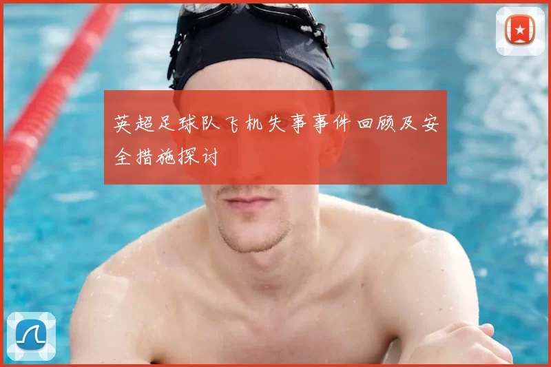 英超足球队飞机失事事件回顾及安全措施探讨
