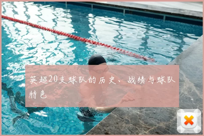 英超20支球队的历史、战绩与球队特色