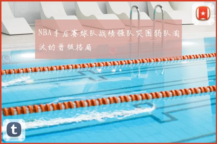 NBA季后赛球队战绩强队突围弱队淘汰的晋级格局