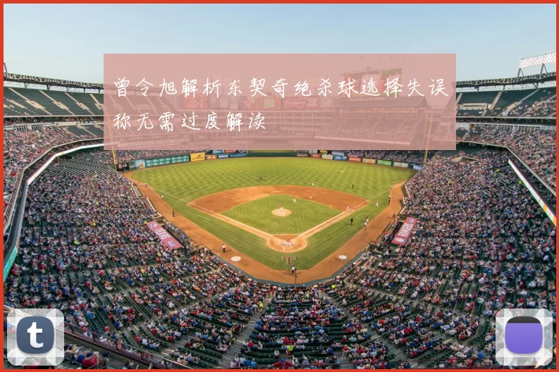 曾令旭解析东契奇绝杀球选择失误称无需过度解读