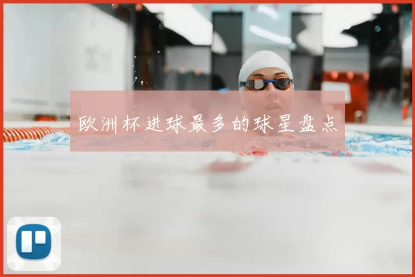 欧洲杯进球最多的球星盘点