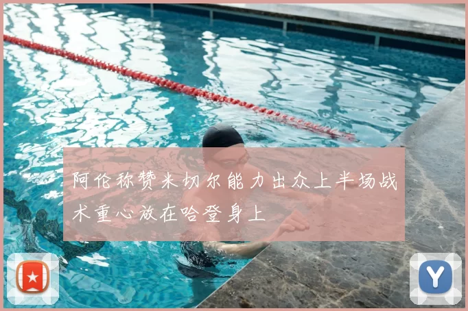 阿伦称赞米切尔能力出众上半场战术重心放在哈登身上