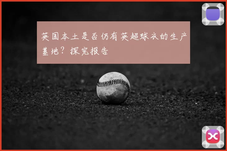 英国本土是否仍有英超球衣的生产基地?探究报告