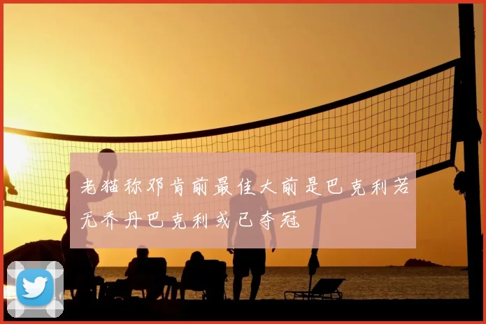 老猫称邓肯前最佳大前是巴克利若无乔丹巴克利或已夺冠